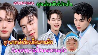 [AUTO SUB]คุณพ่อก้องเคลียร์ประเด็นที่ลูกชายพาดพิงเรื่องเลื่อนงานแฟนมีตและอัพเดตสถานที่รวมพลงานหน้า!!