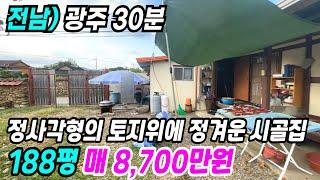 화순 부동산 ] 광주 30분 정사각형의 토지위에 정겨운 시골집 화순주택매매 화순시골집 화순촌집 화순부동산 화순농가주택 전남농가주택 전남주택매매 전남촌집 번호 9455