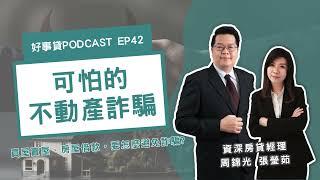 房屋詐騙手法揭密！不管你是買房、賣房，還是申請房貸都可能會遇到【好事貸Podcast EP42】