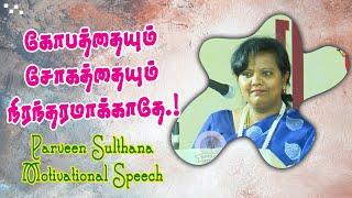 கோபத்தையும் சோகத்தையும் நிரந்தரமாக்காதே.! Parveen Sulthana Motivational Speech | Speech King