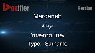 How to Pronunce Mardaneh (مردانه) in Persian (Farsi) - Voxifier.com