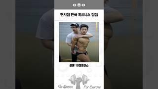 현시점 한국 피트니스 정점 4탄