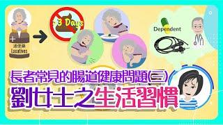 【腸道健康】長者常見的腸道健康問題(三)- 劉女士之生活習慣