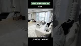 구미 신확장 로제비앙 메가시티 모델하우스 84A 타입 실내영상