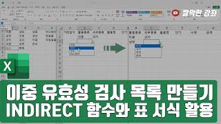 이중 유효성 검사 목록 만들기 - INDIRECT 함수와 표 서식을 활용하여 동적 범위 설정하기 #엑셀 실무 능력 키우기