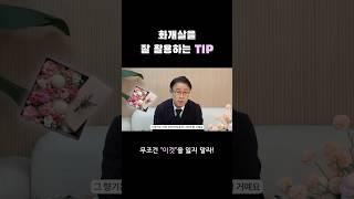 화개살을 잘 활용하는 팁은 무엇일까? #사주 #사주풀이 #화개살