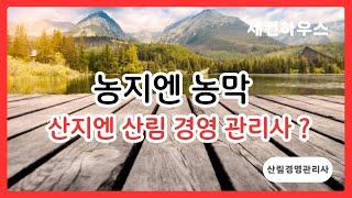 농지에 농막이 있다면 산지에는 산림경영관리사가 있다.