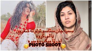 سمیه جام ستاسو تولو ته شعرون دالی کره او رڼا مکیپ ورسره photo shoot ️