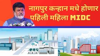 नागपुर कन्हान मधे होणार पहिली महिला MIDC I #pressconference #udaysamant