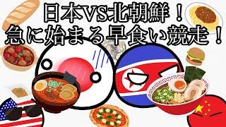 日本VS北朝鮮！急に始まる早食い競走！【ポーランドボール】