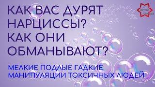 Как вас дурит нарцисс? Мелкие гадкие подлые манипуляции. Узнаете своего нарцисса или нарцисску!