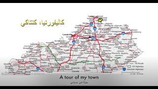 A tour of my city جولة في مدينتي