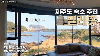 제주도 독채 펜션  빌레꼿 | 제주도 숙소 추천 | 제주도 성산일출봉 최고 오션뷰!