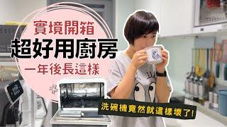 揭曉 一年後廚房還是超好用嗎？kitchen tour時，洗碗機竟然壞掉了！｜奧菠愛開箱