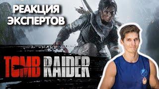 СКАЛОЛАЗ СМОТРИТ  TOMB RAIDER | Реакция экспертов