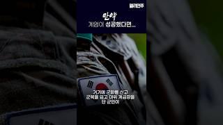 만약 12.3 비상계엄이 성공했다면.. 우리는