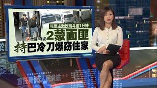 与屋主激烈搏斗逾1分钟   2蒙面匪持刀爆窃住家 | 新闻报报看 18/12/2024