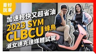 加速輕快又超省油！2023 SYM三陽 CLBCU蜂鳥 白牌淑女速克達 媒體試駕｜豪好說車