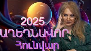 ԱՂԵՂՆԱՎՈՐ  Հունվար  2025