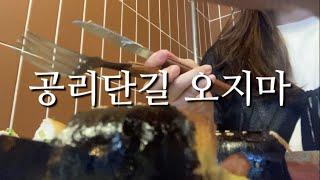 SUB) 공리단길 오지마 살쪄🫠 공릉 맛집탐방 브이로그 Gongreung restaurant tourSeoul Vlog