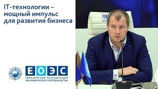 IT-технологии – мощный импульс для развития бизнеса