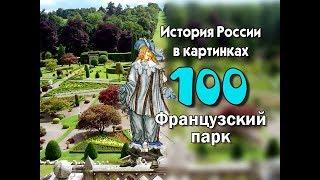 Потомучка 100. Французский парк. История России