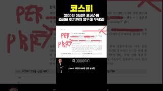 #코스피 3000 이상은 오버슈팅! 조정은 여기까지 염두에 두세요 | 최강천 본부장