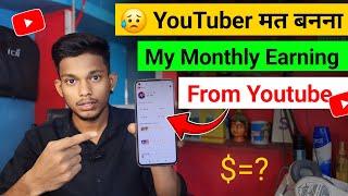  YouTuber मत बनना  My Monthly Earning From YouTube l देखो कितना हैं मेरा Monthly YouTube Income