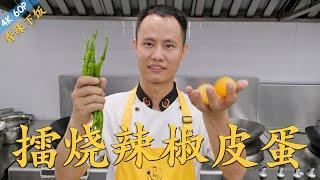 Chef Wang teaches you: "Mashed Pepper and Century Eggs" ：“擂椒皮蛋”“擂烧辣椒皮蛋”，香辣下饭，吃一次就上瘾