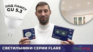 FLARE светильники под лампу бренда truEnergy