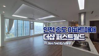 인천송도 아파트매매 더샵퍼스트월드