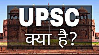 What is UPSC exam with full information in Hindi || By Sunil Adhikari ||