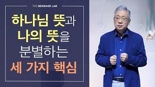 [답답함에 답하다] 하나님의 뜻과 나의 뜻을 분별하는 세 가지 핵심