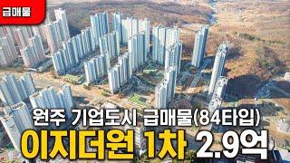 오늘나온 급급매! 원주 기업도시 이지더원1차 84타입 2.9억 매매