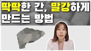 딱딱한 간은 원상복귀가 안되나요