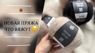 ПРЕКРАСНАЯ MOHAIR MODA ОТ LANA GROSSA  | ЧТО ВЯЖУ?