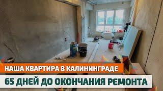 РЕМОНТ КВАРТИРЫ: что сделали за месяц? Недвижимость в Калининграде