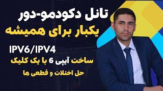 آموزش تانل دکودمودور به ساده ترین روش و ساخت ipv6 لوکال با یک کلیک | سریعترین روش