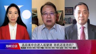 11/15【海峡论谈】蓬佩奥称"台湾非中国一部分” 美战略模糊走向清晰？