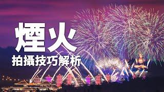 【該怎麼拍】雙十煙火拍攝 | 更厲害的方法在這邊