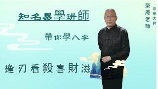 逢刃看殺喜財滋——荣庵老师系统讲解《四柱八字实例精讲》，跟荣庵老师学点真知识，反对迷信，崇尚科学，杜绝忽悠。