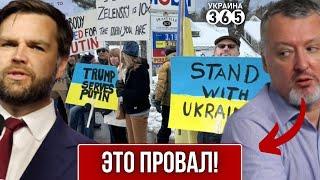 Вэнсу испортили отдых. Гиркин "прошёлся" по Трампу: "Это какой-то позор, он просчитался!"