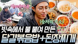 [#삼시세끼어촌편5] 비가 추적추적 오는 날 먹는 따뜻한 아침 아궁이에서 파기름에 달달 볶은 달걀 볶음밥과 포슬포슬 구수한 감자 된장찌개까지