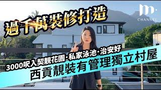 [MM睇樓團] 西貢松濤軒 2100尺獨立村屋 絕對即買即住即享受之選 ！過千萬打造世外桃源3000尺入契大花園大泳池‍️ 靚裝修 天幕客廳