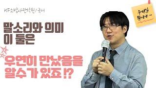 [티치온 KF소방사관] 소방공무원 국어문제ㅣ언어의 자의성ㅣ