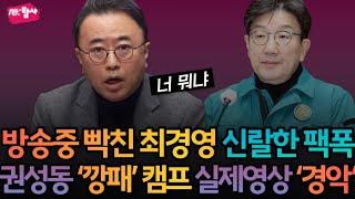 방송중 권성동 행각에 빡친 최경영의 전격 영상 메시지