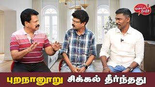 Valai Pechu | புறநானூறு சிக்கல் தீர்ந்தது | Video 2555 | 19th July 2024