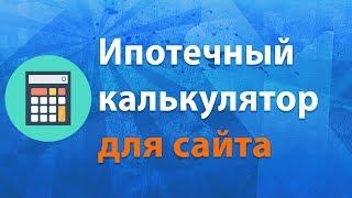 Ипотечный калькулятор для сайта недвижимости