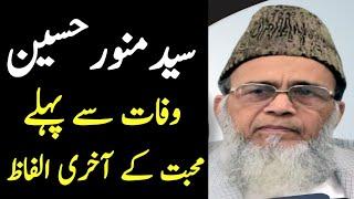 Syed Munawar Hassan Last Speech | سید منور حسین | Village Online Team | سیدی_الوداع