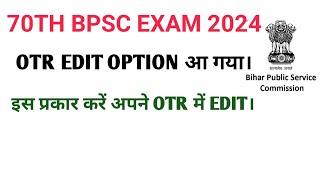 70th bpsc OTR edit option। 70th bpsc form OTR edit। how to edit the bpsc OTR। bpsc otr।